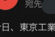 【画像】 東京高専に爆破予告、急遽登校が中止に ⇒ 「スイスのサーバーから送信で学生がやった可能性が高い」