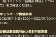 【悲報】今回の錬成素材宝箱イベント、神イベなのにｗｗｗｗｗｗｗｗｗｗ