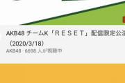 【悲報】NMB劇場公演Youtube配信の視聴者がたった3000人程度だったｗｗｗｗｗｗｗｗｗｗｗｗｗｗｗ