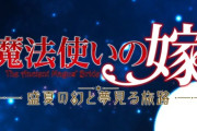 ブシロードゲームズ、Switchで『魔法使いの嫁 盛夏の幻と夢見る旅路』2025年発売と発表！