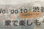 ( ´_ゝ`) 政府、ハロウィーンで密集回避呼びかけ。東京新聞「No! Go to 渋谷」