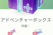 【ポケモンGO】アドベンチャーボックスの中身変更、これは…お得？レイドパスセットは削除、ハイパーボックスはゴミ箱に