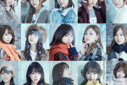 乃木坂46『11年目で日産超満員、CM途切れず写真集が爆売れです』←こいつら