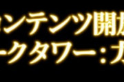 【FF14】蜃気楼の島クレセントアイル：南征編「フォークタワー：力の塔」の開放条件が判明！