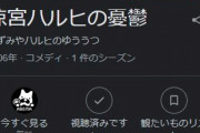 「涼宮ハルヒの憂鬱」←コレ当時はどれくらい凄かったの？？