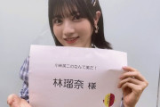 【乃木坂46】林瑠奈ちゃんのかわいさが限界突破してる！！！