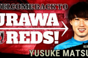 ◆悲報◆浦和移籍の松尾佑介さんちょっとカッコつけて”I'm Back”ってツイートしてしまう(´・ω・｀)