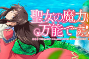 なろうアニメ『聖女の魔力は万能です』第2期制作決定