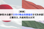 【軍事】参院本会議で日印の物品役務協定を可決承認！メンバーが最強すぎる青組6カ国目！立憲民主、共産両党は反対