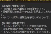 【グラブル】次回古戦場は火有利で2024年1月5日～12日の日程で開催！2月中旬には土有利ドレバラが開催に