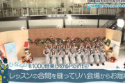 日向坂46が使ってるリハ会場wwww