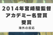 2014年宮崎駿監督がアカデミー名誉賞を受賞したことに対する海外の反応