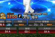 【プロスピA】WS1番の有能は投手大谷で揺るがんな