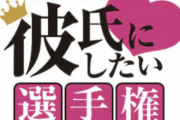日ハム「第6回彼氏にしたい選手権2020」開催決定！