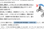 【有能】警視庁「自転車でイヤホン使用で違反になるライン定めとくわｗ」
