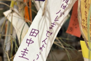 【悲報】京大生の「七夕の願い事」、終わってて草！これが西日本トップの知性だｗｗｗｗｗ