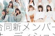 【速報】ハロー!プロジェクト「Juice=Juice」「つばきファクトリー」合同新メンバーオーディション、応募締切！