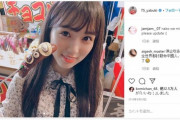 【悲報】IZ*ONE矢吹奈子と本田仁美のインスタにロシア人女性からヘイトスピーチ