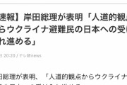 【朗報】岸田総理、ウクライナ避難民の受け入れ進める