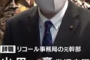 【動画】 愛知リコール不正署名事件、事務局幹部の山田豪市議が「偽造署名に深く関与した」と認める　田中事務局長の指示か