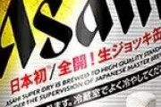 缶ビール「アサヒスーパードライ 生ジョッキ缶」発売、ふた全開で樽生の味わいに