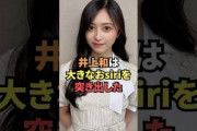 井上和のおsiriは大きい