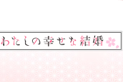 【新台】コナミ「Lわたしの幸せな結婚」ロングPVが公開！パチスロの幸せがよみがえる！