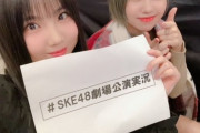 【SKE48】研究生のみんなには是非このブログを読んで欲しいな