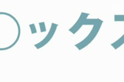 ◯ックスの画像をください！！
