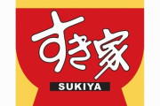 【朗報】すき家、またとんでもない新メニューをだすｗｗｗｗ