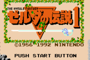 ゼルダの伝説ってファミコン版からやった方がいい？