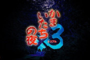 『かまいたちの夜×3』が発売開始！