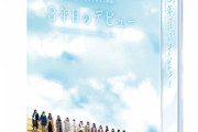 【日向坂46】『3年目のデビュー』DVD＆Blu-ray、社内がザワつくほどの売り上げとは・・・