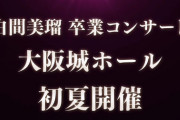 【NMB48】白間美瑠が卒業発表！大阪城ホールで卒業コンサート開催決定！
