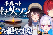 【にじさんじ】チルっと焚き火ソンwithさんばか！保護者の戌亥と走り回るガキのリゼアンみたいになっている