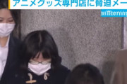 狂った女！アニメファンのレベルが下がってる！韓国籍の女がアニメイトに3852回の脅迫メールを送って逮捕される 海外の反応