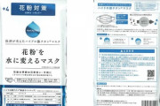 【悲報】医薬会社「花粉を水に変えれるマスクです」消費者庁「変えれるわけねぇだろ」→課徴金857万円