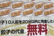 餃子の王将「餃子10人前食べられたら無料でいいよ」