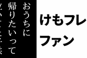 けものフレンズ２ファン「けもフレ２は『おうちに帰りたい』って泣いてた子供が自分のおうち（アイデンティティ）を自分で見つける成長の物語」