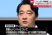 【速報】ジャンポケ・斉藤メンバー、性的暴行容疑で起訴