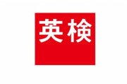 英検がちゃっかり3年前から受講料を3900円も値上げ