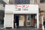 【悲報】ラーメン二郎京都店「吐くくらいなら、残してええで」