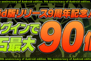 【パズドラ速報】Android版リリース9周年記念！魔法石90個配布ｷﾀ━━━━(ﾟ∀ﾟ)━━━━!!【公式】