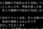 【悲報】報知「まだ巨人優勝の可能性あります！」→「再度計算した結果、優勝の可能性が消滅しました」