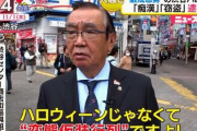 【ド正論】渋谷ハロウィンの安全対策費用1億円を、渋谷センター街商店街の理事長が名言で一刀両断してしまうｗｗｗｗｗ