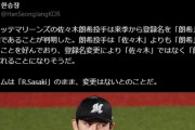 謎の韓国人、とんでもない内容をツイート「ロッテの佐々木朗希が登録名を『朗希』する意向」