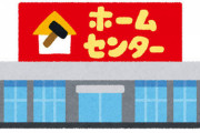 ホームセンターにあるものを1つだけ思い浮かべてスレを開け！いや開いてくださいよお願いしますからァ！！！！！
