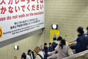 【悲報】埼玉県の「エスカレーター歩行禁止条例」施行から2ヶ月、〇〇％もの県民が条例さえ知らなかった