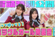 【#藤吉夏鈴 が号泣】そこ曲がったら、櫻坂？私って持ってる！ミラクルガール発表会（前半） 冒頭特別公開