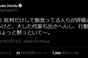 ◆悲報◆ケイスケ・ホンダがお前らを批判！「批判だけしてる…が目立ってるけど…ちょっと黙っといて～」